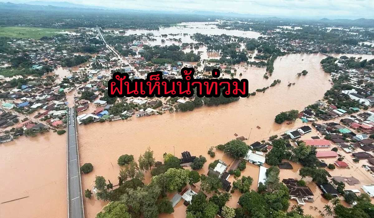 ฝันเห็นน้ำท่วม