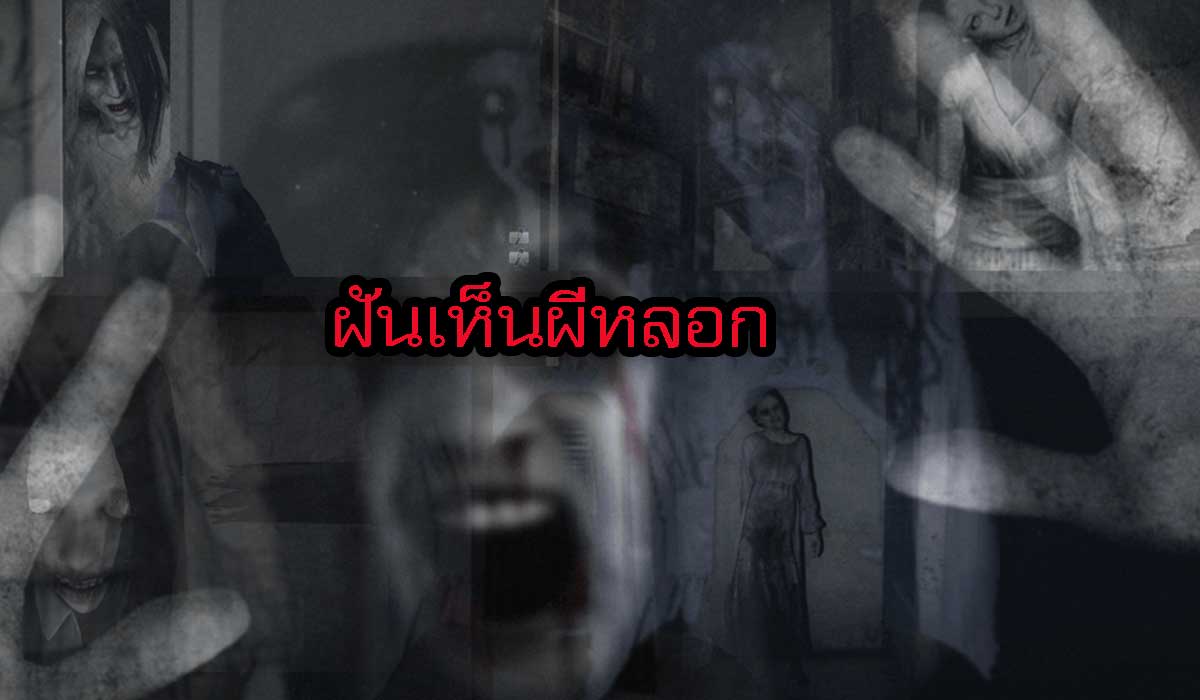 ฝันเห็นผีหลอก