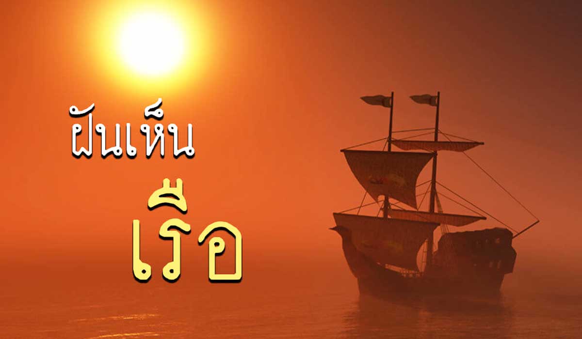 ฝันเห็นเรือ