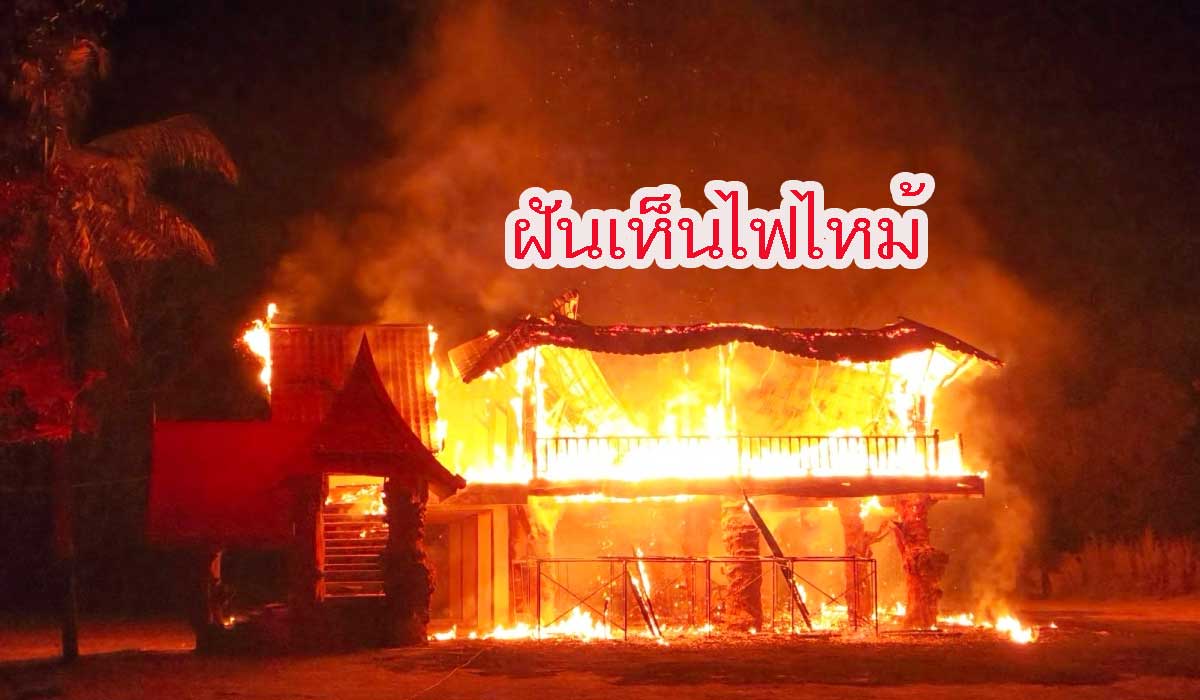 ฝันเห็นไฟไหม้