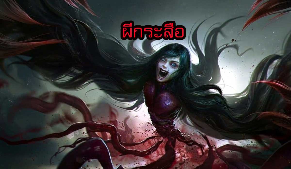 ผีกระสือ