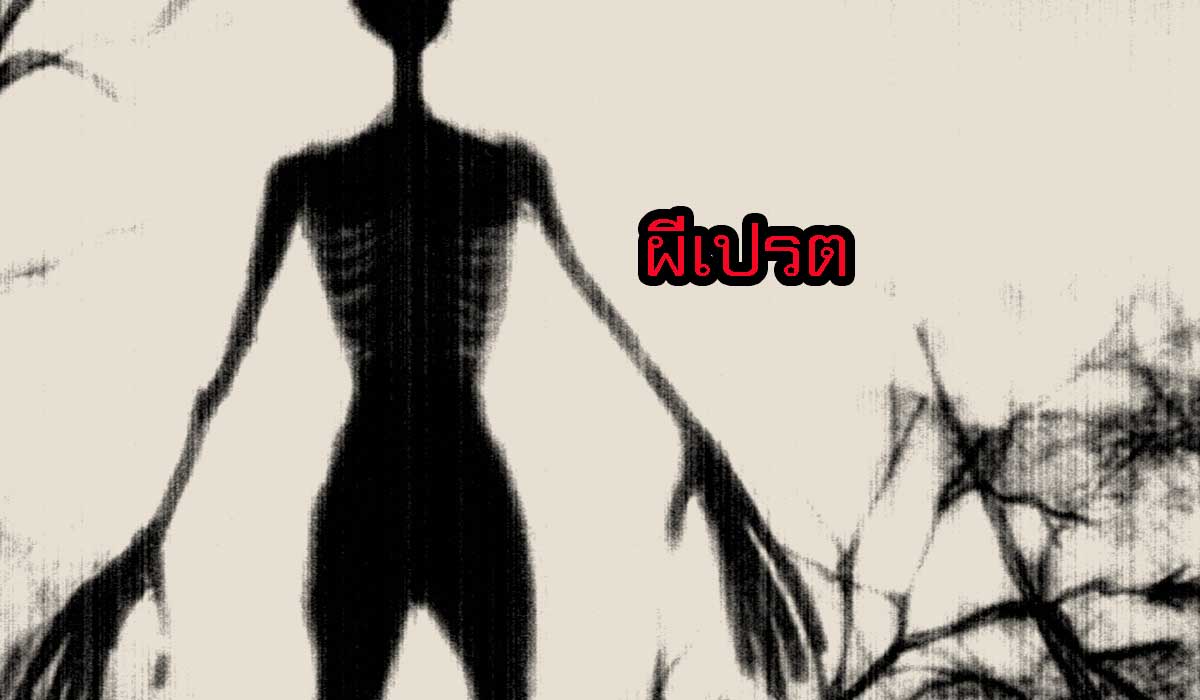 ผีเปรต