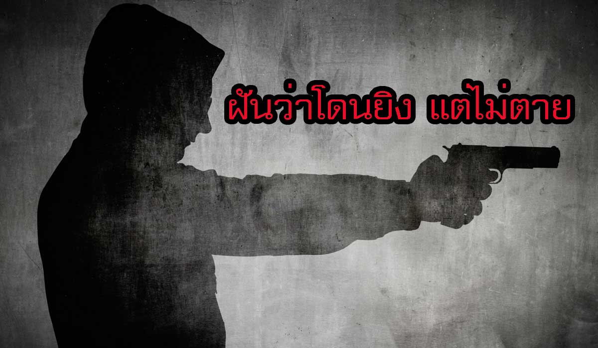 ฝันว่าโดนยิง