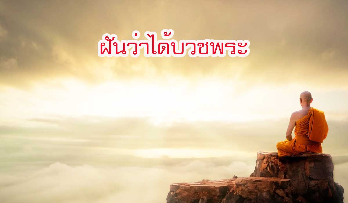 ฝันว่าได้บวชพระ