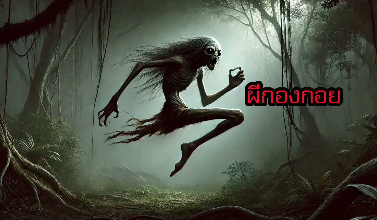 ผีกองกอย