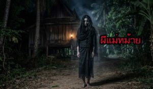 ผีแม่หม้าย ประวัติความเป็นมา เครื่องรางของขลัง และคาถาป้องกันผี